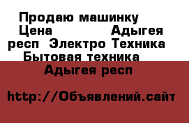 Продаю машинку LG › Цена ­ 17 000 - Адыгея респ. Электро-Техника » Бытовая техника   . Адыгея респ.